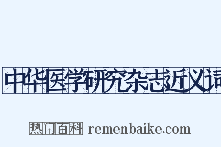 中华医学研究杂志近义词是什么意思的图片